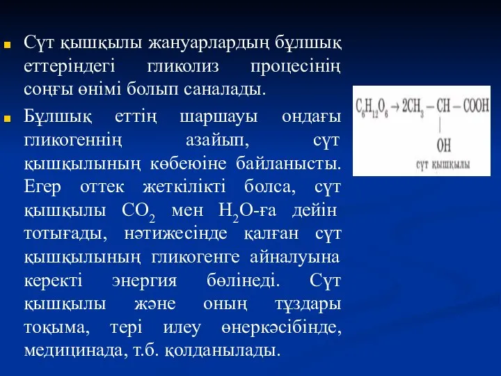 Сүт қышқылы жануарлардың бұлшық еттеріндегі гликолиз процесінің соңғы өнімі болып саналады.