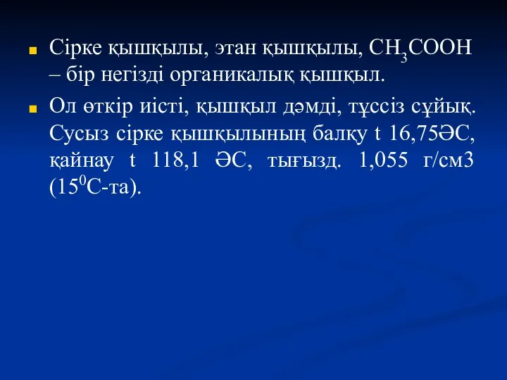 Сірке қышқылы, этан қышқылы, CH3COOH – бір негізді органикалық қышқыл. Ол