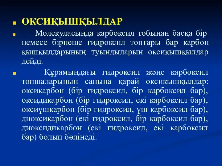 ОКСИҚЫШҚЫЛДАР Молекуласында карбоксил тобынан басқа бір немесе бірнеше гидроксил топтары бар