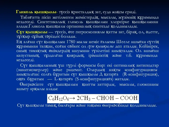 Гликоль қышқылы- түссіз қристалдық зат, суда жақсы ериді. Табиғатта пісіп жетілмеген