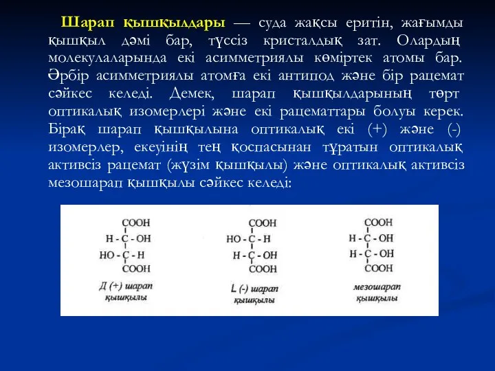 Шарап қышқылдары — суда жақсы еритін, жағымды қышқыл дәмі бар, түссіз