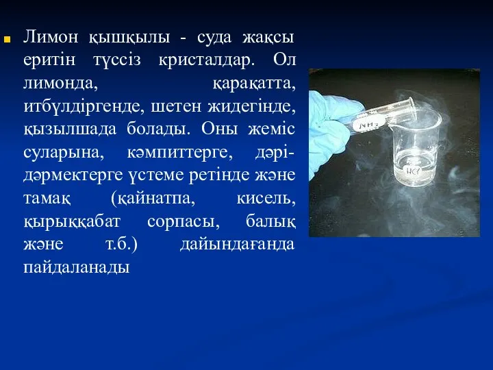 Лимон қышқылы - суда жақсы еритін түссіз кристалдар. Ол лимонда, қарақатта,