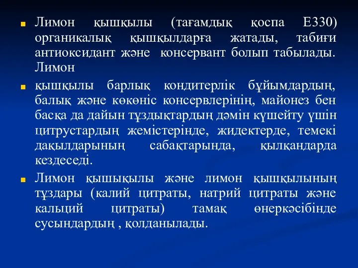 Лимон қышқылы (тағамдық қоспа E330) органикалық қышқылдарға жатады, табиғи антиоксидант және