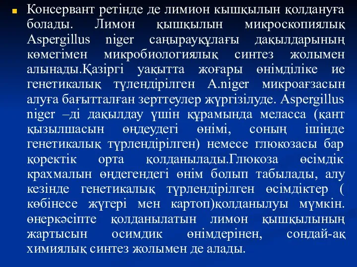 Консервант ретінде де лимион кышқылын қолдануға болады. Лимон қышқылын микроскопиялық Aspergillus