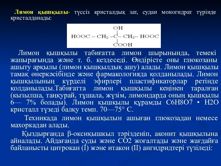 Лимон қышқылы- түссіз кристалдық зат, судан моногидрат түрінде кристалданады: Лимон қышқылы