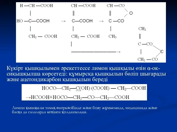 Күкірт қышқылымен әрекеттессе лимон қышқылы өзін α-ок-сиқышқылша көрсетеді: құмырсқа қышқылын бөліп