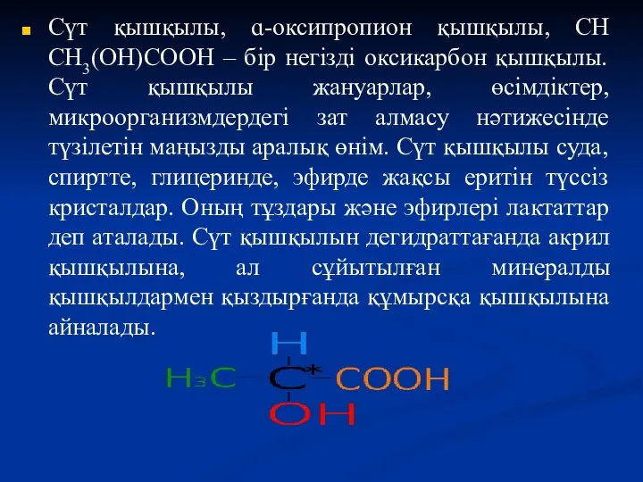 Сүт қышқылы, ɑ-оксипропион қышқылы, СН СН3(ОН)СООН – бір негізді оксикарбон қышқылы.