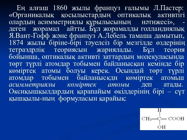 Ең алғаш 1860 жылы француз ғалымы Л.Пастер: «Органикалық қосылыстардың оптикалық активтігі