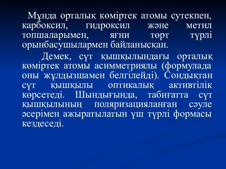 Мұнда орталық көміртек атомы сутекпен, карбоксил, гидроксил және метил топшаларымен, яғни