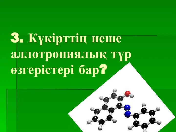 3. Күкірттің неше аллотропиялық түр өзгерістері бар?