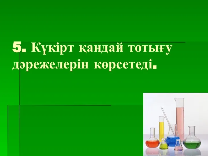 5. Күкірт қандай тотығу дәрежелерін көрсетеді.