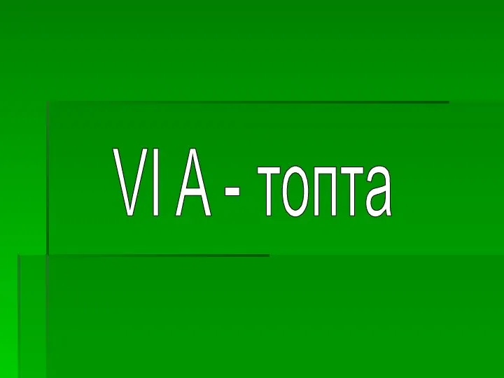 VI A - топта