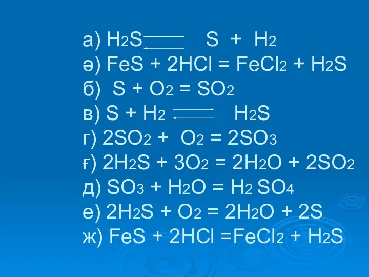 а) H2S S + H2 ә) FeS + 2HCl = FeCl2