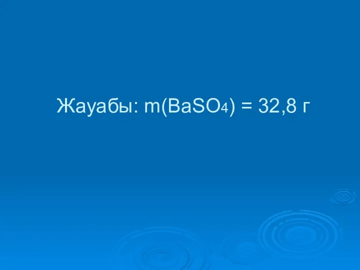 Жауабы: m(BaSO4) = 32,8 г