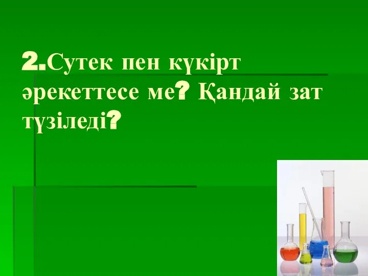 2.Сутек пен күкірт әрекеттесе ме? Қандай зат түзіледі?