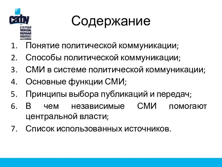 Содержание Понятие политической коммуникации; Способы политической коммуникации; СМИ в системе политической