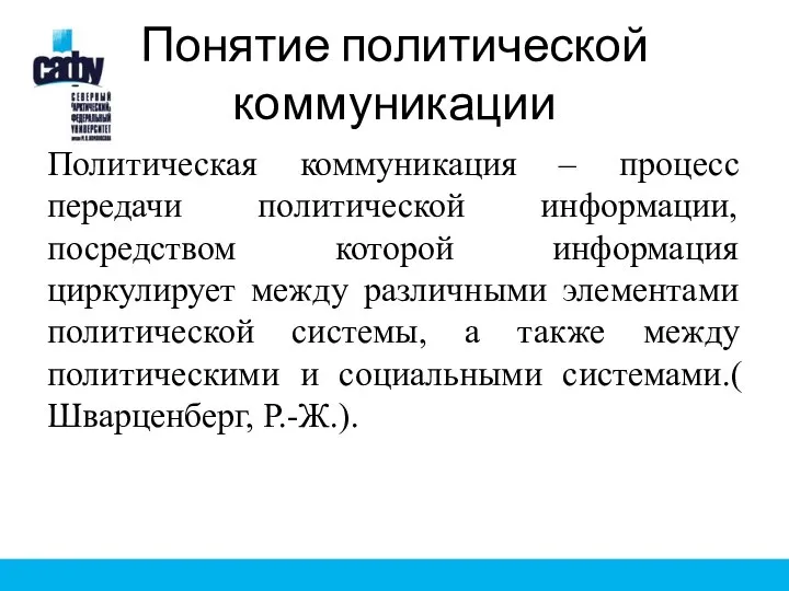 Понятие политической коммуникации Политическая коммуникация – процесс передачи политической информации, посредством