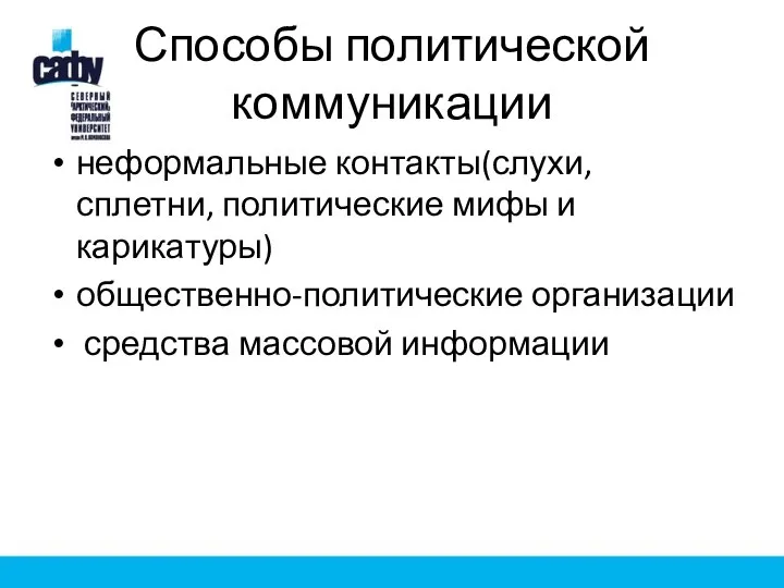 Способы политической коммуникации неформальные контакты(слухи, сплетни, политические мифы и карикатуры) общественно-политические организации средства массовой информации