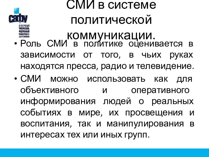 СМИ в системе политической коммуникации. Роль СМИ в политике оценивается в