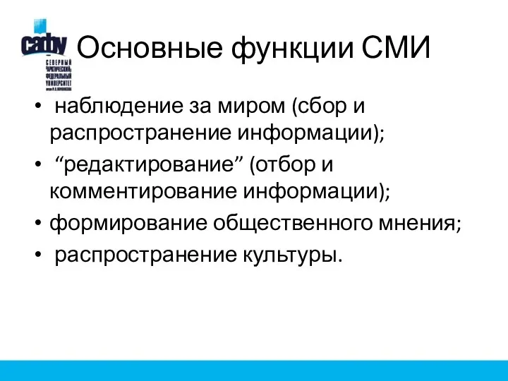 Основные функции СМИ наблюдение за миром (сбор и распространение информации); “редактирование”