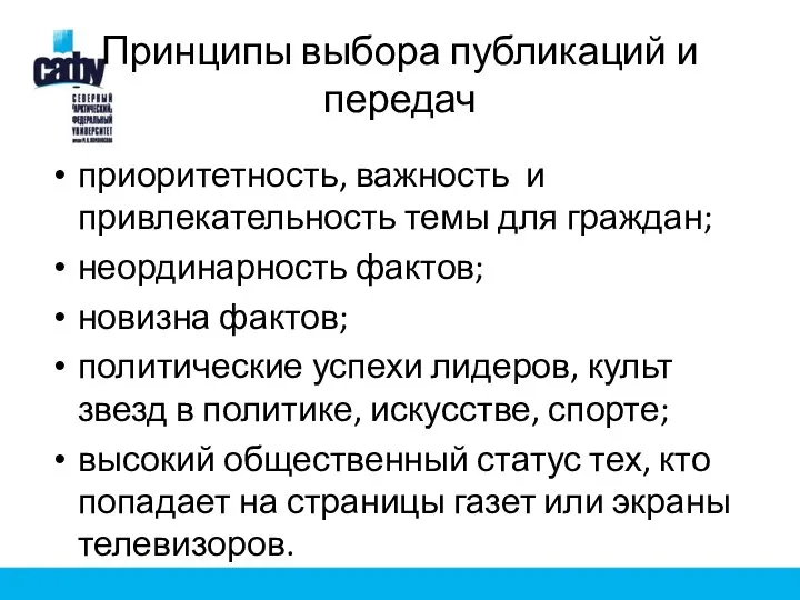 Принципы выбора публикаций и передач приоритетность, важность и привлекательность темы для