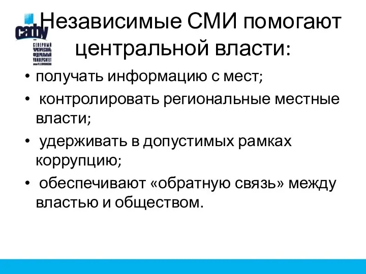 Независимые СМИ помогают центральной власти: получать информацию с мест; контролировать региональные