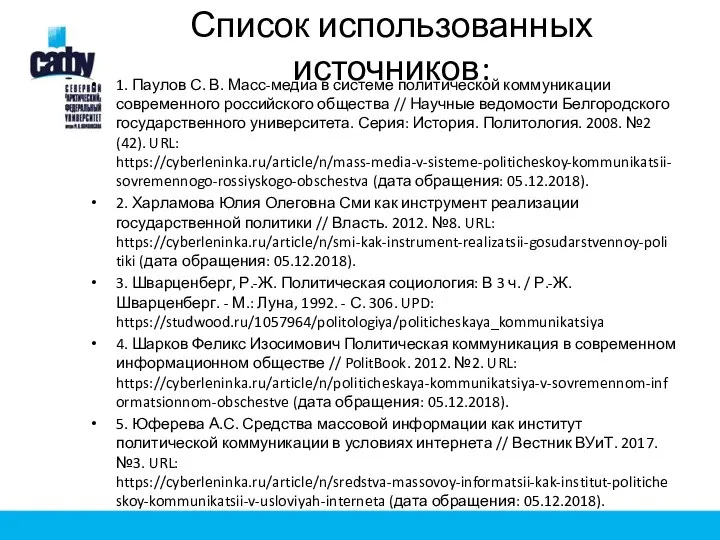 Список использованных источников: 1. Паулов С. В. Масс-медиа в системе политической