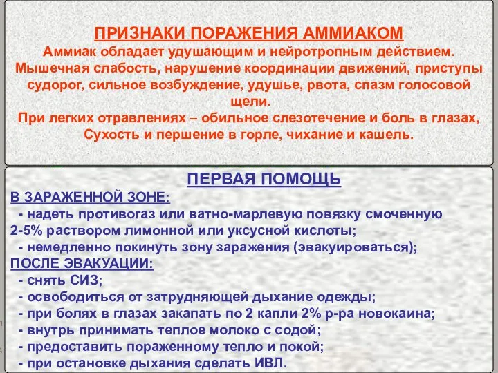 СВОЙСТВА АХОВ АММИАК (NH3) Газ – бесцветный, с характерным запахом Плотность