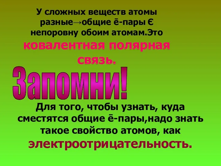 У сложных веществ атомы разные→общие ē-пары Є непоровну обоим атомам.Это ковалентная