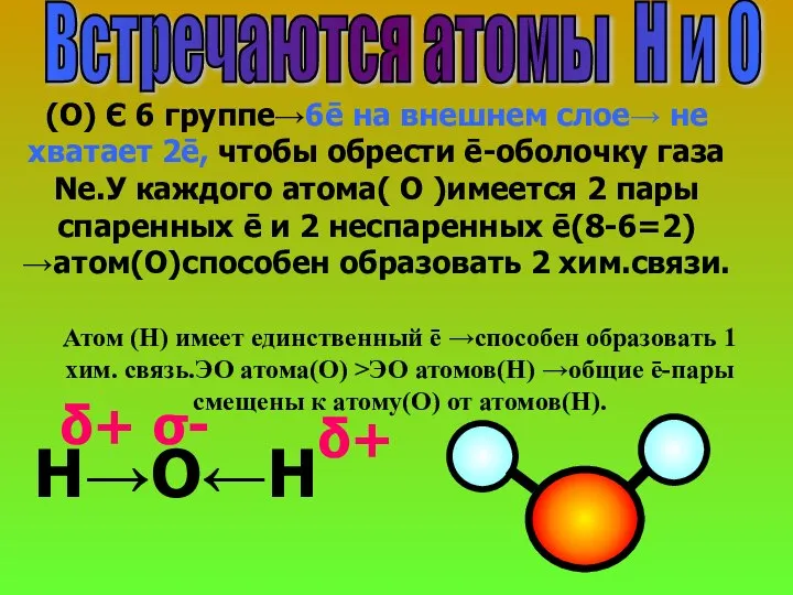 Встречаются атомы Н и О (О) Є 6 группе→6ē на внешнем