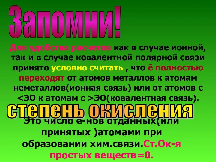 Запомни! Для удобства расчетов как в случае ионной, так и в