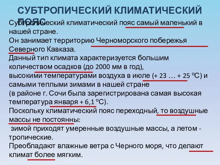 СУБТРОПИЧЕСКИЙ КЛИМАТИЧЕСКИЙ ПОЯС Субтропический климатический пояс самый маленький в нашей стране.