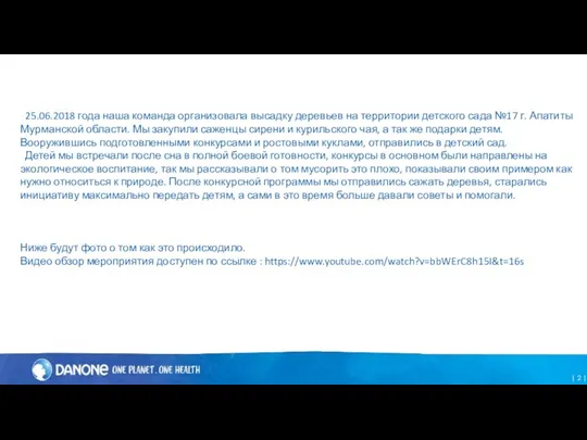 | | 25.06.2018 года наша команда организовала высадку деревьев на территории