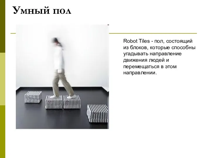 Умный пол Robot Tiles - пол, состоящий из блоков, которые способны