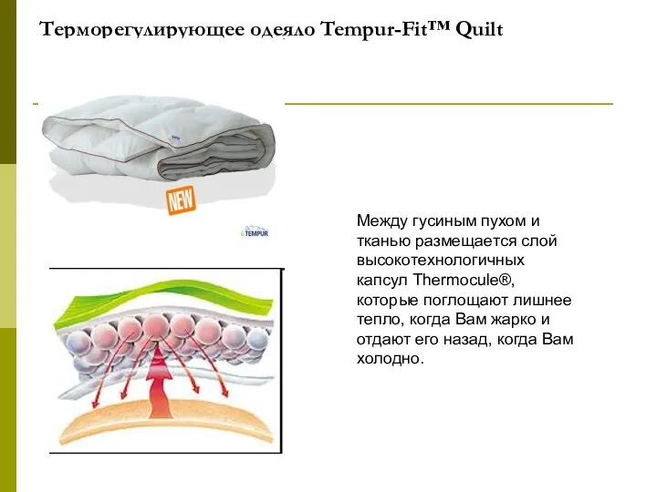 Терморегулирующее одеяло Tempur-Fit™ Quilt Между гусиным пухом и тканью размещается слой