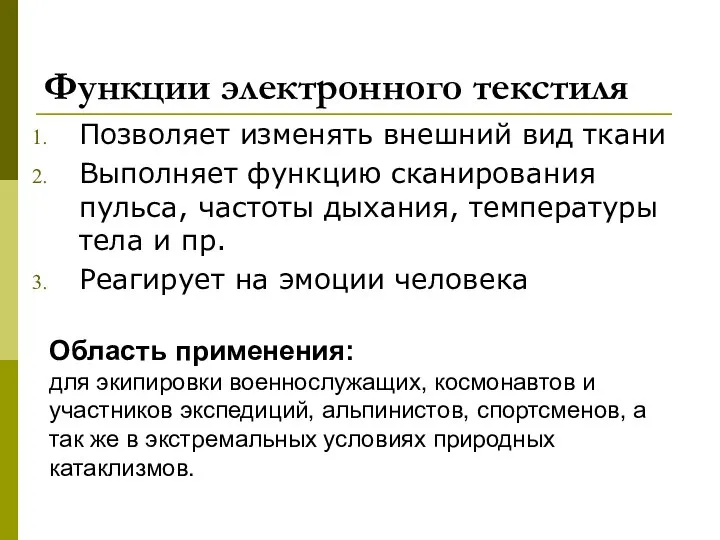 Функции электронного текстиля Позволяет изменять внешний вид ткани Выполняет функцию сканирования