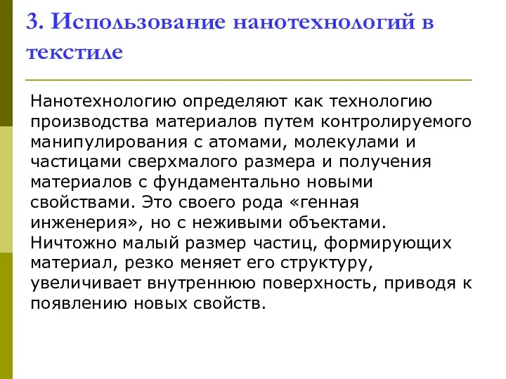 3. Использование нанотехнологий в текстиле Нанотехнологию определяют как технологию производства материалов