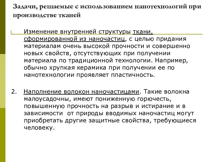 Задачи, решаемые с использованием нанотехнологий при производстве тканей Изменение внутренней структуры