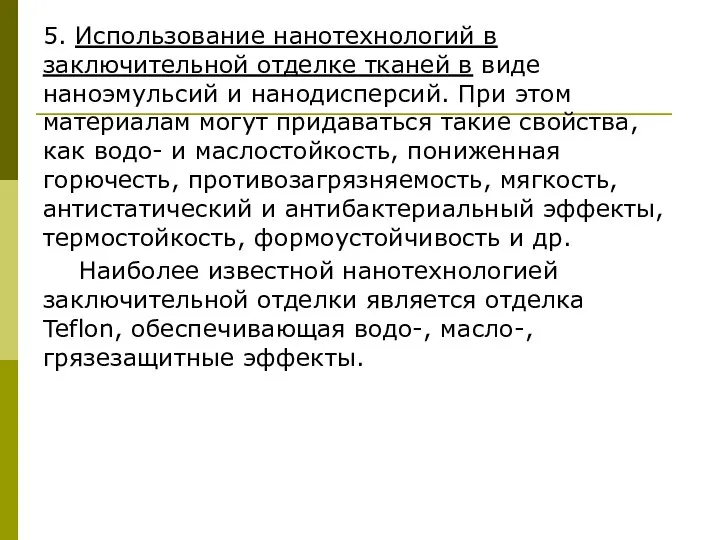 5. Использование нанотехнологий в заключительной отделке тканей в виде наноэмульсий и