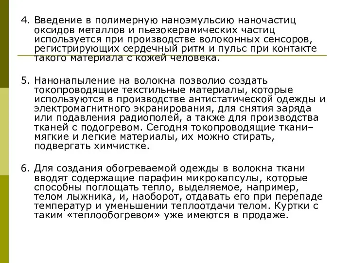 4. Введение в полимерную наноэмульсию наночастиц оксидов металлов и пьезокерамических частиц