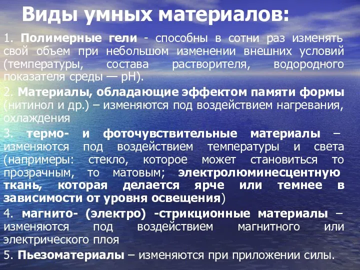 Виды умных материалов: 1. Полимерные гели - способны в сотни раз