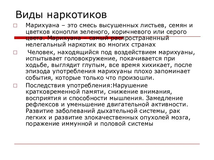 Виды наркотиков Марихуана – это смесь высушенных листьев, семян и цветков