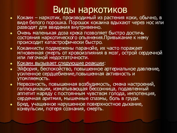 Виды наркотиков Кокаин – наркотик, производимый из растения коки, обычно, в