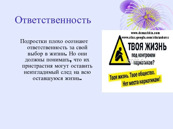 Ответственность Подростки плохо осознают ответственность за свой выбор в жизни. Но