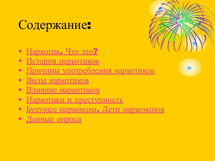 Содержание: Наркотик. Что это? История наркотиков Причины употребления наркотиков Виды наркотиков