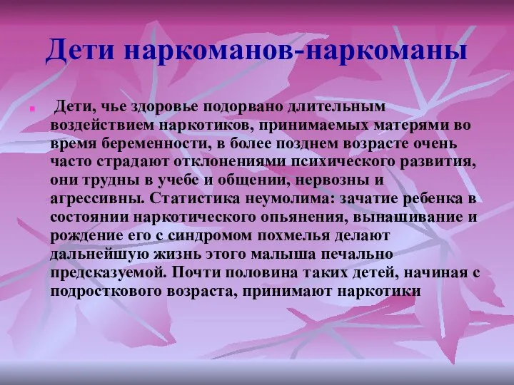 Дети наркоманов-наркоманы Дети, чье здоровье подорвано длительным воздействием наркотиков, принимаемых матерями