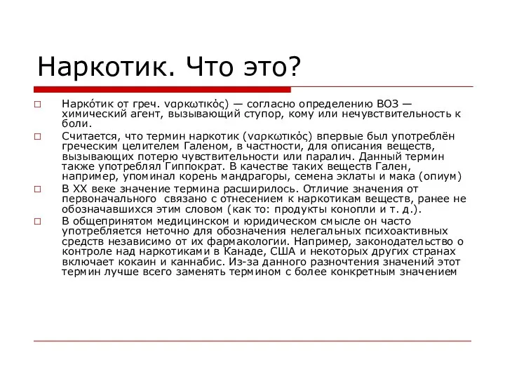 Наркотик. Что это? Нарко́тик от греч. ναρκωτικός) — согласно определению ВОЗ