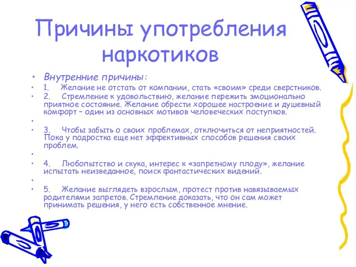 Причины употребления наркотиков Внутренние причины: 1. Желание не отстать от компании,