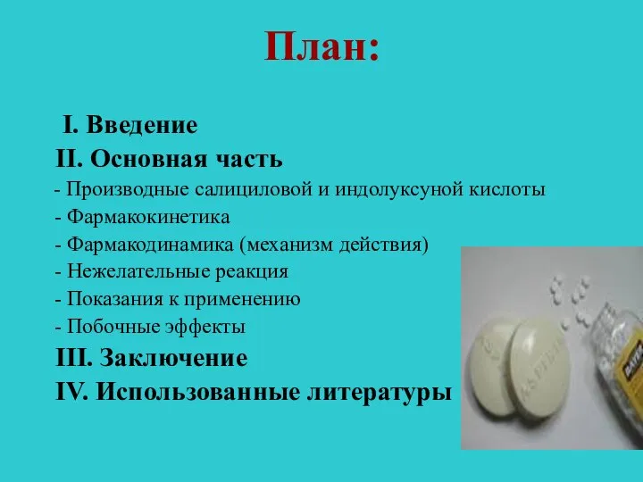 I. Введение II. Основная часть - Производные салициловой и индолуксуной кислоты