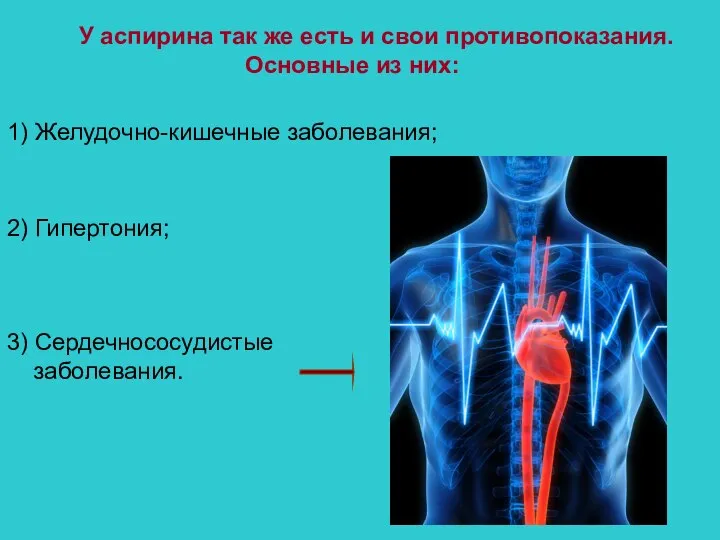 У аспирина так же есть и свои противопоказания. Основные из них: